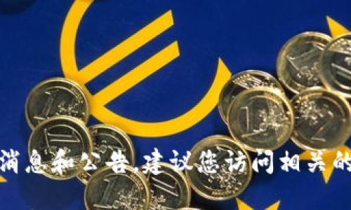 很抱歉，我无法提供您所需的具体实时信息。为了获取关于张店区区块链的最新消息和公告，建议您访问相关的官方网站或者查看新闻媒体的报道。这些渠道能够为您提供准确和最新的信息。