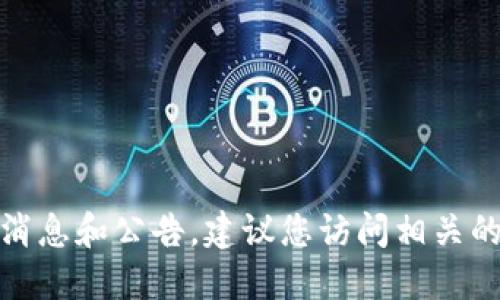 很抱歉，我无法提供您所需的具体实时信息。为了获取关于张店区区块链的最新消息和公告，建议您访问相关的官方网站或者查看新闻媒体的报道。这些渠道能够为您提供准确和最新的信息。