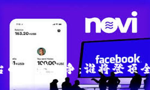 区块链平台的王者之争：谁将登顶全球排行榜？