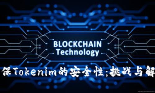 如何确保Tokenim的安全性：挑战与解决方案