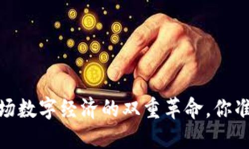 比特币与区块链：一场数字经济的双重革命，你准备好迎接挑战了吗？