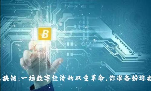 比特币与区块链：一场数字经济的双重革命，你准备好迎接挑战了吗？
