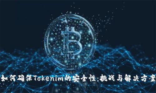 如何确保Tokenim的安全性：挑战与解决方案