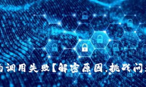 TokenIM合约调用失败？解密原因，挑战问题，巧妙解决！