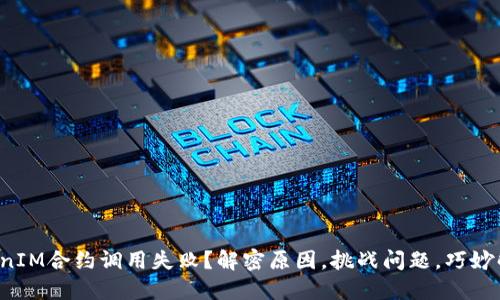 TokenIM合约调用失败？解密原因，挑战问题，巧妙解决！