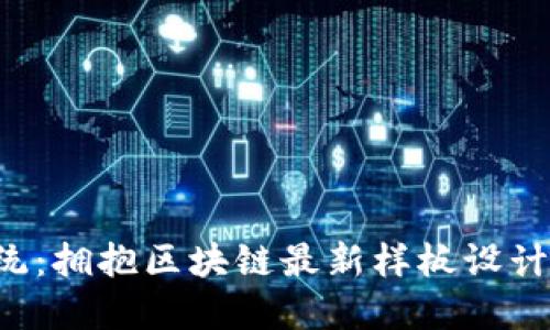 颠覆传统：拥抱区块链最新样板设计的未来！