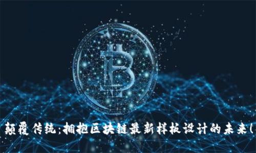 颠覆传统：拥抱区块链最新样板设计的未来！