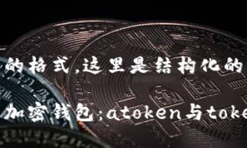 基于您要求的格式，这里是结构化的内容

选择正确的加密钱包：atoken与tokenim的较量