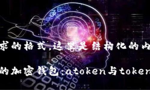 基于您要求的格式，这里是结构化的内容

选择正确的加密钱包：atoken与tokenim的较量