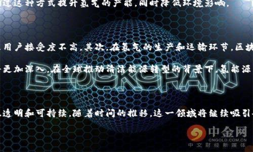 在这个瞬息万变的时代，氢能源和区块链的结合正逐渐成为科技界的焦点。近日，一些新的消息和发展为这一领域增添了浓厚的色彩。本文将深入探讨氢能源与区块链技术的最新动态、潜在影响以及未来发展方向。

氢能源的兴起

氢能源作为清洁能源的一部分，逐渐被全球各国所重视。随着可再生能源政策的推广，氢气被视为替代传统化石燃料的重要选择。它不仅能够减少温室气体排放，还有助于实现能源的多元化。然而，氢气的生产、储存和运输一直面临众多挑战，这也正是区块链技术可以发挥作用的地方。

区块链技术的潜力

区块链技术以其去中心化、安全和透明的特点，能够为氢能源的供应链管理提供全新的解决方案。通过区块链，可以实现氢气生产、分配及使用的有效追踪，从而提高效率并降低成本。这种技术的应用不只是简化了氢能源的流通，还能够提升消费者和生产者之间的信任度。

最新动态

最近，多个科研机构和企业在氢能源与区块链结合方面取得了新的进展。例如，有些公司已开始开发基于区块链的氢气交易平台，通过这种平台，用户可以实时了解氢气的生产和价格波动，并进行透明交易。这一新模式不仅为参与者提供了可靠的信息，还鼓励更多用户选择氢能源，从而推动整体市场的发展。

此外，一些国家政府也在探索如何通过区块链技术氢能源的使用。例如，某些国家正在试行区块链管理的氢气生产项目，希望通过这种方式提升氢气的产能，同时降低环境影响。

挑战与前景

尽管氢能源与区块链的结合前景广阔，但仍然面临着一些挑战。首先，虽然区块链有助于提升透明度，但其技术复杂性往往导致用户接受度不高。其次，在氢气的生产和运输环节，区块链的应用还未普及。因此，行业内的相关标准和法规亟待完善，以确保不同参与者之间的协作顺畅。

未来，随着技术的进步和政策的支持，这一领域有望迎来新的改革。氢能源的开发和利用将更为普及，而区块链技术的应用也将更加深入。在全球推动清洁能源转型的背景下，氢能源与区块链的结合不仅是技术革新，也是环保责任的体现。

结语

氢能源与区块链的结合体现了科技在能源领域的重要性。通过这种创新的方式，我们有理由相信，未来的能源市场将更加高效、透明和可持续。随着时间的推移，这一领域将继续吸引各方关注，并将为我们带来更加持久和清洁的能源解决方案。 

这些是氢能源与区块链最近的发展趋势和潜在影响，期待未来能看到更多的创新与成果。