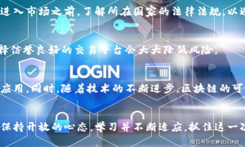   你还在观望吗？投资区块链与比特币的秘密全揭晓！  / 
 guanjianci  区块链, 比特币, 投资  /guanjianci 

引言：走进区块链与比特币的世界
在如火如荼的金融科技革命中，区块链与比特币成了让无数投资者心潮澎湃的关键字。随着比特币价格的波动和区块链应用场景的不断扩大，越来越多的人开始关注如何入股这一颠覆传统金融的新兴技术。然而，面对复杂的市场环境和技术门槛，许多人仍然感到茫然，甚至犹豫不决。今天，我们将揭开投资区块链与比特币的神秘面纱，带你踏上这条充满挑战而又激动人心的旅程。

区块链与比特币：基础知识科普
在深入投资策略之前，我们首先需要明白区块链与比特币的基本概念。区块链是一种分布式账本技术，允许信息在全球范围内进行透明、不可篡改的记录，而比特币则是基于区块链技术发展而成的数字货币。它的运行机制、交易记录和安全保障都得益于背后的区块链网络。这两者的结合，为投资者打开了新视界，同时也带来了许多通过传统金融无法实现的机遇。

为什么投资比特币与区块链?
投资比特币与区块链技术究竟有什么吸引力？首先，比特币作为一种数字资产，其总量被限制在2100万枚。所以，与纸币相比，比特币在一定程度上解决了通货膨胀的问题。此外，区块链的去中心化特性使得它能够在没有中介的情况下，实现更高效、更便捷的交易。

想象一下，传统投资常常面临着繁琐的手续和高昂的手续费，而区块链让所有的交易变得透明且即时化，参与者能够在全球范围内以较低的成本进行交易。同时，区块链的智能合约功能，使得人们能够在没有信任基础的前提下，依然能够在系统中自动执行合约条款。这种创新的技术，正是众多投资者主动参与的原因所在。

如何入股比特币？逐步指南
现在，了解了区块链与比特币的基本概念与投资魅力，是时候讨论如何入股比特币了。以下是几个步骤，帮助你顺利进入这一领域。

h4第一步：选择合适的交易所/h4
首先，你需要找到一个可靠的数字货币交易所。市场上有许多流行的交易所，如币安、Coinbase等。选择交易所时，可以考虑多个因素，比如安全性、用户体验、交易费用、支持的数字货币种类等。注册一个账号后，按照要求进行身份验证，这是一项常规过程，目的是为了确保交易的安全性。

h4第二步：充实你的钱包/h4
在交易所注册完成并验证身份后，你需要将资金存入你的数字钱包中，这是进行比特币交易的必备条件。你可以通过银行转账、信用卡或其他支付方式充值，具体方式会因交易所而异。每个交易所都会提供详细的充值说明，务必仔细阅读以避免不必要的错误。

h4第三步：选择交易方式/h4
充实资金后，你可以开始下单购买比特币。通常有两个交易选项：市场订单和限价订单。市场订单会以当前市场价格立即购买，而限价订单则允许你设置期望的购买价格，直到市场价格达到该水平再执行。了解自己的投资目标可能会帮助你做出更明智的决策。

h4第四步：安全存储比特币/h4
成功购买比特币后，安全存储是不可忽视的一步。虽然大多数交易所提供在线钱包服务，但为了提高安全性，建议将比特币转移到个人钱包中，尤其是冷钱包。这种方式可以将你的比特币保存在一个离线环境中，降低被黑客攻击的风险。

h4第五步：持续学习与关注市场动态/h4
投资是一个需要持续学习的过程，尤其是在技术快速变化的数字货币领域。关注市场动态、学习交易策略、理解风险管理将帮助你在投资中获得更好的回报。参加相关的网络研讨会、加入投资论坛，以及跟随行业专家的社交媒体，都是不错的选择。

区块链投资的风险与挑战
尽管区块链与比特币带来了许多投资机会，但同样伴随着风险与挑战。以下是一些投资者需要特别关注的要点。

h4市场波动性/h4
比特币及其他数字货币市场的波动性极高，价格在短时间内可能出现剧烈波动。这对于短期交易者来说或许是一种盈利机会，但对于长期投资者而言，可能会带来心理上的压力和资金风险。因此，在投资时需谨慎评估风险承受能力。

h4法规与合规问题/h4
由于区块链技术的性质，各国政府对于数字货币的监管政策各异。某些国家对比特币采取友好的态度，而另一些国家则选择严格审查，甚至禁止使用。这就要求投资者在进入市场之前，了解所在国家的法律法规，以避免因政策变动而导致的资金损失。

h4安全风险/h4
尽管区块链以其安全性著称，但黑客攻击和诈骗事件依然时有发生。确保使用强密码，定期更新安全信息，并启用两步验证等措施，是保护自己资产的重要步骤。此外，选择信誉良好的交易平台会大大降低风险。

未来展望：区块链与比特币的发展趋势
未来，区块链与比特币将继续展现出巨大的潜力和应用空间。越来越多的传统企业和金融机构开始逐步接纳这一新兴技术，推动其在金融、医疗、物流等多个领域的广泛应用。同时，随着技术的不断进步，区块链的可扩展性和效率也会不断提高，这为投资者提供了更多积极的前景。

总结：勇敢迈出投资第一步
投资区块链与比特币的旅程虽然充满挑战，但也是一次值得尝试的冒险。希望通过我们的详细说明，你能够对如何入股比特币有更清晰的了解。在这一过程中，重要的是保持开放的心态，学习并不断适应，抓住这一次历史性的投资机遇。只要你勇敢迈出第一步，未来的财富之路必将更加广阔。