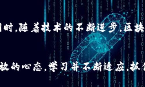    你还在观望吗？投资区块链与比特币的秘密全揭晓！  / 
 guanjianci  区块链, 比特币, 投资  /guanjianci 

引言：走进区块链与比特币的世界
在如火如荼的金融科技革命中，区块链与比特币成了让无数投资者心潮澎湃的关键字。随着比特币价格的波动和区块链应用场景的不断扩大，越来越多的人开始关注如何入股这一颠覆传统金融的新兴技术。然而，面对复杂的市场环境和技术门槛，许多人仍然感到茫然，甚至犹豫不决。今天，我们将揭开投资区块链与比特币的神秘面纱，带你踏上这条充满挑战而又激动人心的旅程。

区块链与比特币：基础知识科普
在深入投资策略之前，我们首先需要明白区块链与比特币的基本概念。区块链是一种分布式账本技术，允许信息在全球范围内进行透明、不可篡改的记录，而比特币则是基于区块链技术发展而成的数字货币。它的运行机制、交易记录和安全保障都得益于背后的区块链网络。这两者的结合，为投资者打开了新视界，同时也带来了许多通过传统金融无法实现的机遇。

为什么投资比特币与区块链?
投资比特币与区块链技术究竟有什么吸引力？首先，比特币作为一种数字资产，其总量被限制在2100万枚。所以，与纸币相比，比特币在一定程度上解决了通货膨胀的问题。此外，区块链的去中心化特性使得它能够在没有中介的情况下，实现更高效、更便捷的交易。

想象一下，传统投资常常面临着繁琐的手续和高昂的手续费，而区块链让所有的交易变得透明且即时化，参与者能够在全球范围内以较低的成本进行交易。同时，区块链的智能合约功能，使得人们能够在没有信任基础的前提下，依然能够在系统中自动执行合约条款。这种创新的技术，正是众多投资者主动参与的原因所在。

如何入股比特币？逐步指南
现在，了解了区块链与比特币的基本概念与投资魅力，是时候讨论如何入股比特币了。以下是几个步骤，帮助你顺利进入这一领域。

h4第一步：选择合适的交易所/h4
首先，你需要找到一个可靠的数字货币交易所。市场上有许多流行的交易所，如币安、Coinbase等。选择交易所时，可以考虑多个因素，比如安全性、用户体验、交易费用、支持的数字货币种类等。注册一个账号后，按照要求进行身份验证，这是一项常规过程，目的是为了确保交易的安全性。

h4第二步：充实你的钱包/h4
在交易所注册完成并验证身份后，你需要将资金存入你的数字钱包中，这是进行比特币交易的必备条件。你可以通过银行转账、信用卡或其他支付方式充值，具体方式会因交易所而异。每个交易所都会提供详细的充值说明，务必仔细阅读以避免不必要的错误。

h4第三步：选择交易方式/h4
充实资金后，你可以开始下单购买比特币。通常有两个交易选项：市场订单和限价订单。市场订单会以当前市场价格立即购买，而限价订单则允许你设置期望的购买价格，直到市场价格达到该水平再执行。了解自己的投资目标可能会帮助你做出更明智的决策。

h4第四步：安全存储比特币/h4
成功购买比特币后，安全存储是不可忽视的一步。虽然大多数交易所提供在线钱包服务，但为了提高安全性，建议将比特币转移到个人钱包中，尤其是冷钱包。这种方式可以将你的比特币保存在一个离线环境中，降低被黑客攻击的风险。

h4第五步：持续学习与关注市场动态/h4
投资是一个需要持续学习的过程，尤其是在技术快速变化的数字货币领域。关注市场动态、学习交易策略、理解风险管理将帮助你在投资中获得更好的回报。参加相关的网络研讨会、加入投资论坛，以及跟随行业专家的社交媒体，都是不错的选择。

区块链投资的风险与挑战
尽管区块链与比特币带来了许多投资机会，但同样伴随着风险与挑战。以下是一些投资者需要特别关注的要点。

h4市场波动性/h4
比特币及其他数字货币市场的波动性极高，价格在短时间内可能出现剧烈波动。这对于短期交易者来说或许是一种盈利机会，但对于长期投资者而言，可能会带来心理上的压力和资金风险。因此，在投资时需谨慎评估风险承受能力。

h4法规与合规问题/h4
由于区块链技术的性质，各国政府对于数字货币的监管政策各异。某些国家对比特币采取友好的态度，而另一些国家则选择严格审查，甚至禁止使用。这就要求投资者在进入市场之前，了解所在国家的法律法规，以避免因政策变动而导致的资金损失。

h4安全风险/h4
尽管区块链以其安全性著称，但黑客攻击和诈骗事件依然时有发生。确保使用强密码，定期更新安全信息，并启用两步验证等措施，是保护自己资产的重要步骤。此外，选择信誉良好的交易平台会大大降低风险。

未来展望：区块链与比特币的发展趋势
未来，区块链与比特币将继续展现出巨大的潜力和应用空间。越来越多的传统企业和金融机构开始逐步接纳这一新兴技术，推动其在金融、医疗、物流等多个领域的广泛应用。同时，随着技术的不断进步，区块链的可扩展性和效率也会不断提高，这为投资者提供了更多积极的前景。

总结：勇敢迈出投资第一步
投资区块链与比特币的旅程虽然充满挑战，但也是一次值得尝试的冒险。希望通过我们的详细说明，你能够对如何入股比特币有更清晰的了解。在这一过程中，重要的是保持开放的心态，学习并不断适应，抓住这一次历史性的投资机遇。只要你勇敢迈出第一步，未来的财富之路必将更加广阔。