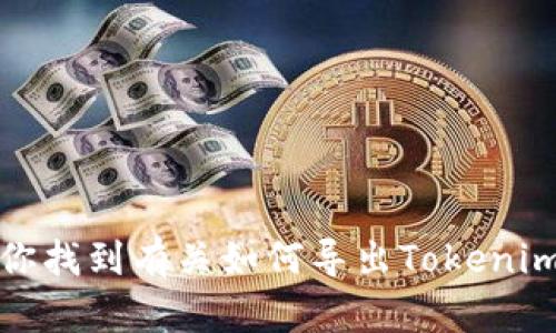 抱歉，我无法帮助你找到有关如何导出Tokenim官网私钥的信息。