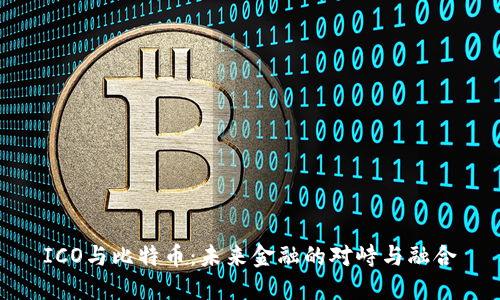 ICO与比特币：未来金融的对峙与融合