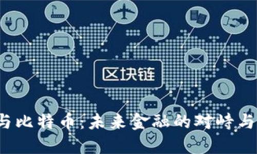 ICO与比特币：未来金融的对峙与融合