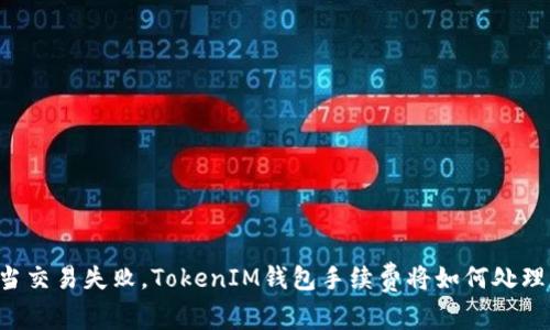 当交易失败，TokenIM钱包手续费将如何处理？