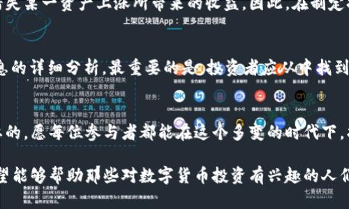 区块链中的持币地址：你是否也在困惑该持有多少个币？

区块链, 持币地址, 数字货币/guanjianci

什么是持币地址？
在区块链的世界里，持币地址是存储加密货币的“钱包”地址，类似于我们日常生活中使用的银行账户。每个持币地址与私钥相对应，只有掌握私钥的用户才能够管理和转移地址中的资产。为了更好地理解什么是持币地址，我们需要从基本概念入手，帮助用户明确追求的目标。

持币地址的基本概念和功能
持币地址本质上是由一串字母和数字组合而成的唯一标识符。它允许用户在区块链网络上接收和发送数字资产。当用户向持币地址转账时，这笔交易会被记录在区块链上，确保透明性和安全。保持持币地址的安全是极其重要的，因为一旦私钥丢失，用户便无法再次访问其资产。

区块链中持有多少个币才算“持币地址”？
对于“持币地址”的定义并不是固定的，这取决于不同用户的需求和对加密货币的投资策略。一般来说，一个持币地址可以存储不同数量的币种，而这个数量并不影响它的持币状态。换句话说，随便一个有效的持币地址，只要其背后有相应的币种存在，就是一个持币地址。

在投资界，有人认为拥有5个不同的币种（如比特币、以太坊、瑞波币、莱特币和波卡）算是持币地址的合理标准。但这并不是硬性规定。真实的持币数量更多取决于市场的变化、个人的投资理念以及对风险的承担能力。

持币数量与投资策略
不管持有多少个币，了解自我的投资目标是非常重要的。有些投资者倾向于分散他们的资产，以降低风险，因此会选择持有多个币种；而有些人则专注于少数几个币以求潜在的高回报。这种策略因人而异，选择适合自己的才是最重要的。

市场波动与持币决策
区块链行业的市场波动非常大，价格的剧烈浮动使得投资者面临更多的挑战。在这样的环境下，持币数量的变化可以与市场的波动性相适应。若市场形势乐观，投资者可能会增加他们的持币数量，反之亦然。这样的策略能帮助投资者有效地应对市场变化，规避风险。

如何选择持币的币种？
选择持有哪种币种，对于投资者来说是至关重要的。与选股类似，必须对市场进行仔细的分析。总的来说，有几个因素需要考虑：

ul
    li项目的基本面：了解项目的背景、团队及技术路线是否具有前景。/li
    li市场需求：该币的实际应用场景是否存在，是否能够解决某类特定问题。/li
    li社区支持：强大的社区意味着有更好的支持和潜力。/li
/ul

不同的币种有不同的市场周期和生命周期，了解这些变化将对决策大有裨益。

风险与收益的平衡
数字资产的投资往往伴随着巨大的风险。选择在多个币种之间分散投资，虽然可以降低某一资产大幅贬值所带来的损失，但也可能错失某一资产上涨所带来的收益。因此，在制定持币策略时，应该深入思考风险与收益之间的平衡。

总结
在区块链中，“持币地址”并没有严格的定义或者标准。选择持有多少币或哪种币种，往往只需要结合自身情况，加上对市场和项目信息的详细分析。最重要的是，投资者应从中找到一个合适的投资策略。理解自身的需求、认清市场现状以及合理安排投资组合，才能够在这个波动性极强的市场中，获得理想的回报。

结语
区块链技术发展迅速，持币地址这一概念也在不断演化。对于任何想要进入这个领域的人来说，了解基本的概念和市场动向都是必要的。愿每位参与者都能在这个多变的时代下，找到属于自己的那份投资机会和平静。

这个和内容不仅结合了区块链和持币地址的基本定义，还包含了投资策略、风险与收益等方面的信息，给读者提供了宝贵的见解。希望能够帮助那些对数字货币投资有兴趣的人们更好地理解持币地址的问题。