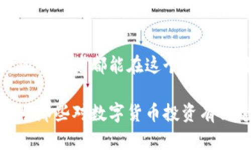 区块链中的持币地址：你是否也在困惑该持有多少个币？

区块链, 持币地址, 数字货币/guanjianci

什么是持币地址？
在区块链的世界里，持币地址是存储加密货币的“钱包”地址，类似于我们日常生活中使用的银行账户。每个持币地址与私钥相对应，只有掌握私钥的用户才能够管理和转移地址中的资产。为了更好地理解什么是持币地址，我们需要从基本概念入手，帮助用户明确追求的目标。

持币地址的基本概念和功能
持币地址本质上是由一串字母和数字组合而成的唯一标识符。它允许用户在区块链网络上接收和发送数字资产。当用户向持币地址转账时，这笔交易会被记录在区块链上，确保透明性和安全。保持持币地址的安全是极其重要的，因为一旦私钥丢失，用户便无法再次访问其资产。

区块链中持有多少个币才算“持币地址”？
对于“持币地址”的定义并不是固定的，这取决于不同用户的需求和对加密货币的投资策略。一般来说，一个持币地址可以存储不同数量的币种，而这个数量并不影响它的持币状态。换句话说，随便一个有效的持币地址，只要其背后有相应的币种存在，就是一个持币地址。

在投资界，有人认为拥有5个不同的币种（如比特币、以太坊、瑞波币、莱特币和波卡）算是持币地址的合理标准。但这并不是硬性规定。真实的持币数量更多取决于市场的变化、个人的投资理念以及对风险的承担能力。

持币数量与投资策略
不管持有多少个币，了解自我的投资目标是非常重要的。有些投资者倾向于分散他们的资产，以降低风险，因此会选择持有多个币种；而有些人则专注于少数几个币以求潜在的高回报。这种策略因人而异，选择适合自己的才是最重要的。

市场波动与持币决策
区块链行业的市场波动非常大，价格的剧烈浮动使得投资者面临更多的挑战。在这样的环境下，持币数量的变化可以与市场的波动性相适应。若市场形势乐观，投资者可能会增加他们的持币数量，反之亦然。这样的策略能帮助投资者有效地应对市场变化，规避风险。

如何选择持币的币种？
选择持有哪种币种，对于投资者来说是至关重要的。与选股类似，必须对市场进行仔细的分析。总的来说，有几个因素需要考虑：

ul
    li项目的基本面：了解项目的背景、团队及技术路线是否具有前景。/li
    li市场需求：该币的实际应用场景是否存在，是否能够解决某类特定问题。/li
    li社区支持：强大的社区意味着有更好的支持和潜力。/li
/ul

不同的币种有不同的市场周期和生命周期，了解这些变化将对决策大有裨益。

风险与收益的平衡
数字资产的投资往往伴随着巨大的风险。选择在多个币种之间分散投资，虽然可以降低某一资产大幅贬值所带来的损失，但也可能错失某一资产上涨所带来的收益。因此，在制定持币策略时，应该深入思考风险与收益之间的平衡。

总结
在区块链中，“持币地址”并没有严格的定义或者标准。选择持有多少币或哪种币种，往往只需要结合自身情况，加上对市场和项目信息的详细分析。最重要的是，投资者应从中找到一个合适的投资策略。理解自身的需求、认清市场现状以及合理安排投资组合，才能够在这个波动性极强的市场中，获得理想的回报。

结语
区块链技术发展迅速，持币地址这一概念也在不断演化。对于任何想要进入这个领域的人来说，了解基本的概念和市场动向都是必要的。愿每位参与者都能在这个多变的时代下，找到属于自己的那份投资机会和平静。

这个和内容不仅结合了区块链和持币地址的基本定义，还包含了投资策略、风险与收益等方面的信息，给读者提供了宝贵的见解。希望能够帮助那些对数字货币投资有兴趣的人们更好地理解持币地址的问题。