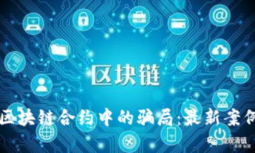 如何识破区块链合约中的骗局：最新案例深度剖析