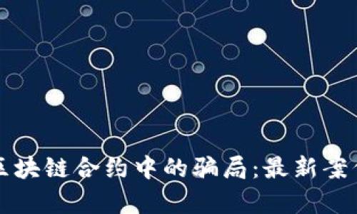 如何识破区块链合约中的骗局：最新案例深度剖析