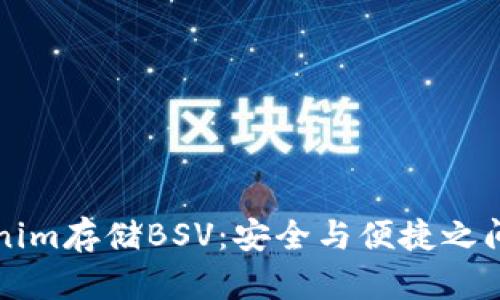 用Tokenim存储BSV：安全与便捷之间的选择