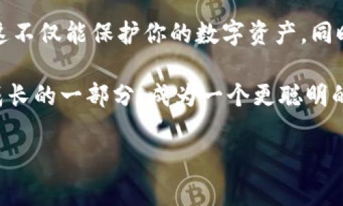   解决“tokenim钱包地址无效”问题的终极指南！ / 

 guanjianci tokenim, 钱包, 地址无效 /guanjianci 

引言：当数字资产遇到“无效地址”
在数字货币世界里，钱包地址就像你的邮政地址，安全存储和转移资产的关键一环。然而，偶尔我们会碰到“tokenim钱包地址无效”的情况，这无疑是一种挫败感。为了帮助你克服这一挑战，本文将深入探讨这一问题的多种可能原因，以及解决办法，确保你能够顺利使用你的tokenim钱包进行交易。

第1章：理解钱包地址的结构
在了解解决办法之前，首先需要弄清什么是钱包地址，以及为什么会出现“无效”的情况。tokenim钱包地址通常由一串字母和数字组成，它们能够唯一标识你的钱包。每个区块链都有自己的地址格式，例如比特币、以太坊等，地址长度和字符集都会有所不同。任何一个小的输错都可能导致无效地址的产生。

第2章：为什么会出现“无效”?
1. 输入错误：
最常见的“钱包地址无效”情况往往源于我们在输入地址时的疏忽，诸如拼写错误、遗漏字符或错误的字符等。在数字货币交易时，任何一个错误的地址都可能导致资金的永久丢失。

2. 钱包格式不匹配：
不同的区块链其钱包地址的格式各不相同，tokenim钱包只支持某种特定格式的地址。如果你试图发送资金到一个不支持的地址格式，自然会提示“无效地址”。

3. 过时的地址：
有时，区块链网络会进行升级或改变，导致某些地址不再有效。如果你基于旧信息而尝试转移资金，也会面临这一问题。

第3章：如何避免地址无效的危险
避免搞错钱包地址，首先要确保你在发送资金时采取足够的预防措施：

1. **仔细检查输入**：
在每次交易前，仔细核对你输入的地址。逐字对照，确保没有错误。

2. **使用粘贴功能**：
如果可能，直接复制并粘贴钱包地址而不是手动输入，这样能够大大减少输入错误的概率。

3. **测试转账**：
在进行大额转账前，可以先小额测试一下，确保地址是有效的，然后再进行整个交易。这样可以节省不必要的损失。

第4章：解决“无效地址”的步骤
如果你发现钱包地址依然是无效且无法顺利完成交易，以下是一些步骤可以尝试：

1. **确认地址格式**：
查看tokenim官方网站或客服确认你所用地址格式是最新的及被支持的格式。

2. **重新生成地址**：
若你怀疑地址已过时，可以重新生成一个新的钱包地址，并将其输入到交易中。

3. **联系客服**：
如果经过多个尝试，问题依旧存在，建议联系tokenim客服，询问相关原因。他们会为你提供更专业的支持和建议。

第5章：结论——心态决定游戏
每个人在数字货币的旅程中难免会遇到瑕疵，包括tokenim钱包地址无效的问题。记住，保持冷静，不要急于做出决策。审慎对待每一步，这不仅能保护你的数字资产，同时也能帮助你积累丰富的交易经验。

在未来的交易中，持续学习和改进使用方法，面对各种问题时，都是值得探索的机会。无论是一个无效地址还是其他操作失误，都是个人成长的一部分。成为一个更聪明的投资者，才能在这个瞬息万变的市场中立于不败之地。

保持警觉，维护好自己的钱包安全，愿你在tokenim的旅程中获得成功与丰厚的回报。