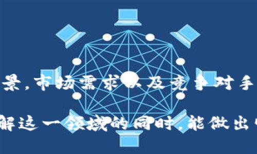   解锁Tokenim：数字资产的未来还是泡沫？ / 
 guanjianci Tokenim, 数字资产, 区块链 /guanjianci 

引言：探索Tokenim的世界
在这个数字化飞速发展的时代，Tokenim作为一种新兴的数字资产，为投资者和技术爱好者带来了诸多机遇。然而，Tokenim究竟是一种能引领我们进入未来的创新，还是仅仅是一个带着泡沫的市场？本文将深入探讨Tokenim的背景、运作机制以及其在现实世界中的潜在影响。

Tokenim的起源：从区块链技术谈起
Tokenim的诞生与区块链技术密不可分。区块链作为一种去中心化的数据库，革命性地改变了数据存储与交易的方式。早在比特币诞生之时，区块链就开始受到广泛关注。而Tokenim则是在这一技术框架下发展而来的新型数字资产。
通过Tokenim，用户可以更轻松地进行资产的转移和交易，有效降低了传统金融系统中的成本与风险。Tokenim的设计初衷是保护资产的安全性与隐私性，使得用户可以在确保透明度的情况下进行交易，从而推动整个市场的健康发展。

Tokenim的运作机制：如何保证安全与效率
在Tokenim的世界中，每一个资产都是通过智能合约得以管理和交易。智能合约是一种自动执行、不可篡改的契约，其代码一旦被部署到区块链上，就会按照预定的条件执行，确保交易的安全性。
为了保证Tokenim的效率，很多项目都采取了分布式账本技术。这种技术允许交易在多个节点间同时处理，从而免去了传统系统中单点故障的风险，增强了系统的稳定性与可维护性。

Tokenim的市场现状：泡沫还是机会？
目前，Tokenim的市场状况引发了广泛的讨论。有人认为当前的Tokenim市场像是2000年代初的互联网泡沫，充满了投机行为。投资者在看到高额回报的诱惑后，往往只关注短期收益，而忽视了长期价值。
另一方面，也有行业专家认为，Tokenim市场的潜力是巨大的。随着更多企业和机构对区块链的信任，以及对Tokenim的应用需求不断增长，他们认为Tokenim能够在未来成为一种主流资产，颠覆传统金融市场。

Tokenim的应用场景：超越投机，创造实际价值
Tokenim并不只局限于投机交易，其应用场景其实丰富多彩。在艺术、音乐、游戏等多个领域，Tokenim已经开始展现其潜力。
例如，在艺术领域，创作者可以通过Tokenim将自己的作品数字化并进行销售，这样不仅增强了艺术品的流通性，同时确保了创作者的权利和收益。在游戏行业，玩家可以利用Tokenim进行道具的交易或者交换，从而拓展了游戏的玩法和用户体验。

Tokenim的未来展望：挑战与机遇并存
尽管Tokenim的前景光明，但依然存在许多挑战。监管的不确定性、市场的波动性以及技术的不足都是影响Tokenim发展的因素。因此，投资者在参与Tokenim交易时，需谨慎行事，进行充分的研究。
与此同时，Tokenim也为我们带来了前所未有的机会。无论是个人投资者还是大型机构，对Tokenim的关注度正在持续上升。关键在于，如何把握这些机遇，并将风险降到最低。

结论：选择Tokenim的路在何方？
总的来说，Tokenim的发展是值得期待的。无论其身份是数字资产的代表，还是市场炒作的产物，Tokenim都将继续吸引人们的注意。在选择投资Tokenim的同时，如何平衡风险与收益，将是每位投资者需要认真思考的问题。
在这个充满变革的时代，每一次技术革命都伴随着挑战与机遇，只有愿意深入探索，才能在未来找到属于自己的定位。所以，对于那些关注Tokenim的人而言，与其犹豫不决，不如积极参与其中，了解这场数字资产革命。

关于Tokenim的常见问题
在这一部分，我们将解答一些用户对Tokenim的常见疑惑，帮助大家更好地理解这一市场。

h41. Tokenim如何进行交易？/h4
Tokenim的交易通常通过专门的平台进行。这些平台为用户提供了一个安全的环境，用户可以在这里交易Tokenim或将其兑换为其他数字资产或法币。

h42. 投资Tokenim的风险点在哪里？/h4
Tokenim市场的波动特别大，投资者可能面临资产价值大幅下跌的风险。此外，技术缺陷、黑客攻击等安全问题也是潜在风险。

h43. Tokenim的未来发展趋势如何？/h4
随着区块链技术的不断进步与社会的逐渐认可，Tokenim可能将在更多领域得到应用，尤其是在金融、艺术和娱乐等行业。

h44. 如何对Tokenim进行评估？/h4
评估Tokenim的价值需要综合考虑其应用场景、市场前景以及技术团队的实力等多重因素。用户可以通过分析项目团队的背景，市场需求以及竞争对手的表现等来进行全面评估。

通过这一系列的探讨，我们不仅了解了Tokenim的背景，运作机制及市场现状，更引发了对其未来的思考。希望每位读者在了解这一领域的同时，能做出明智的投资决策，抓住这个快速发展的数字资产市场带来的机遇。