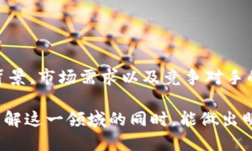   解锁Tokenim：数字资产的未来还是泡沫？ / 
 guanjianci Tokenim, 数字资产, 区块链 /guanjianci 

引言：探索Tokenim的世界
在这个数字化飞速发展的时代，Tokenim作为一种新兴的数字资产，为投资者和技术爱好者带来了诸多机遇。然而，Tokenim究竟是一种能引领我们进入未来的创新，还是仅仅是一个带着泡沫的市场？本文将深入探讨Tokenim的背景、运作机制以及其在现实世界中的潜在影响。

Tokenim的起源：从区块链技术谈起
Tokenim的诞生与区块链技术密不可分。区块链作为一种去中心化的数据库，革命性地改变了数据存储与交易的方式。早在比特币诞生之时，区块链就开始受到广泛关注。而Tokenim则是在这一技术框架下发展而来的新型数字资产。
通过Tokenim，用户可以更轻松地进行资产的转移和交易，有效降低了传统金融系统中的成本与风险。Tokenim的设计初衷是保护资产的安全性与隐私性，使得用户可以在确保透明度的情况下进行交易，从而推动整个市场的健康发展。

Tokenim的运作机制：如何保证安全与效率
在Tokenim的世界中，每一个资产都是通过智能合约得以管理和交易。智能合约是一种自动执行、不可篡改的契约，其代码一旦被部署到区块链上，就会按照预定的条件执行，确保交易的安全性。
为了保证Tokenim的效率，很多项目都采取了分布式账本技术。这种技术允许交易在多个节点间同时处理，从而免去了传统系统中单点故障的风险，增强了系统的稳定性与可维护性。

Tokenim的市场现状：泡沫还是机会？
目前，Tokenim的市场状况引发了广泛的讨论。有人认为当前的Tokenim市场像是2000年代初的互联网泡沫，充满了投机行为。投资者在看到高额回报的诱惑后，往往只关注短期收益，而忽视了长期价值。
另一方面，也有行业专家认为，Tokenim市场的潜力是巨大的。随着更多企业和机构对区块链的信任，以及对Tokenim的应用需求不断增长，他们认为Tokenim能够在未来成为一种主流资产，颠覆传统金融市场。

Tokenim的应用场景：超越投机，创造实际价值
Tokenim并不只局限于投机交易，其应用场景其实丰富多彩。在艺术、音乐、游戏等多个领域，Tokenim已经开始展现其潜力。
例如，在艺术领域，创作者可以通过Tokenim将自己的作品数字化并进行销售，这样不仅增强了艺术品的流通性，同时确保了创作者的权利和收益。在游戏行业，玩家可以利用Tokenim进行道具的交易或者交换，从而拓展了游戏的玩法和用户体验。

Tokenim的未来展望：挑战与机遇并存
尽管Tokenim的前景光明，但依然存在许多挑战。监管的不确定性、市场的波动性以及技术的不足都是影响Tokenim发展的因素。因此，投资者在参与Tokenim交易时，需谨慎行事，进行充分的研究。
与此同时，Tokenim也为我们带来了前所未有的机会。无论是个人投资者还是大型机构，对Tokenim的关注度正在持续上升。关键在于，如何把握这些机遇，并将风险降到最低。

结论：选择Tokenim的路在何方？
总的来说，Tokenim的发展是值得期待的。无论其身份是数字资产的代表，还是市场炒作的产物，Tokenim都将继续吸引人们的注意。在选择投资Tokenim的同时，如何平衡风险与收益，将是每位投资者需要认真思考的问题。
在这个充满变革的时代，每一次技术革命都伴随着挑战与机遇，只有愿意深入探索，才能在未来找到属于自己的定位。所以，对于那些关注Tokenim的人而言，与其犹豫不决，不如积极参与其中，了解这场数字资产革命。

关于Tokenim的常见问题
在这一部分，我们将解答一些用户对Tokenim的常见疑惑，帮助大家更好地理解这一市场。

h41. Tokenim如何进行交易？/h4
Tokenim的交易通常通过专门的平台进行。这些平台为用户提供了一个安全的环境，用户可以在这里交易Tokenim或将其兑换为其他数字资产或法币。

h42. 投资Tokenim的风险点在哪里？/h4
Tokenim市场的波动特别大，投资者可能面临资产价值大幅下跌的风险。此外，技术缺陷、黑客攻击等安全问题也是潜在风险。

h43. Tokenim的未来发展趋势如何？/h4
随着区块链技术的不断进步与社会的逐渐认可，Tokenim可能将在更多领域得到应用，尤其是在金融、艺术和娱乐等行业。

h44. 如何对Tokenim进行评估？/h4
评估Tokenim的价值需要综合考虑其应用场景、市场前景以及技术团队的实力等多重因素。用户可以通过分析项目团队的背景，市场需求以及竞争对手的表现等来进行全面评估。

通过这一系列的探讨，我们不仅了解了Tokenim的背景，运作机制及市场现状，更引发了对其未来的思考。希望每位读者在了解这一领域的同时，能做出明智的投资决策，抓住这个快速发展的数字资产市场带来的机遇。