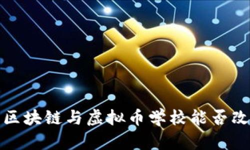 未来教育的颠覆：区块链与虚拟币学校能否改变传统学习模式？