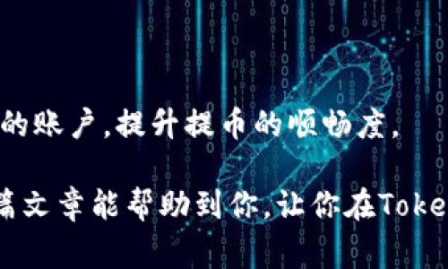    为什么你的Tokenim提币被触发人工审核？揭开背后真相！  / 
 guanjianci  Tokenim, 提币, 人工审核  /guanjianci 

引言
在加密货币交易中，提币是用户最常进行的操作之一。近年来，随着Tokenim等平台的普及，越来越多的用户开始在这些平台上进行提币交易。然而，有时用户会发现自己的提币请求被触发了人工审核。这种情况不仅让人感到困惑，也可能导致资金的暂时冻结。本文将深入探讨为何你的Tokenim提币可能会被触发人工审核，背后隐藏的原因，以及应对这种情况的方法。

一、什么是Tokenim的人工审核？
Tokenim作为一个加密货币交易平台，致力于提供安全便捷的交易体验。然而，在提币过程中，平台会设置一些安全措施，以防止恶意交易、洗钱或其他可疑活动。这些安全措施的一个重要部分就是人工审核。人工审核主要是针对那些与用户异常行为相关的提币请求进行的，它通常会涉及一些额外的验证步骤。

二、为什么会触发人工审核？
提币申请触发人工审核的原因多种多样，下面是一些常见的因素：

h41. 账户活动异常/h4
如果您的账户近期有大量不寻常的活动，比如频繁的交易、提币数量激增或是在短时间内进行多次提币，系统可能会检测到异常，从而自动触发人工审核。这是为了保护用户的账户安全。

h42. 提币地址不明/h4
如果您使用了一个之前从未提币过的地址，系统可能会出于安全考虑要求进行人工审核。平台希望确保你没有错误地输入地址，或者避免资金被发送到错误的地方。

h43. KYC未完成/h4
Tokenim等平台通常会要求用户进行KYC（身份验证）以符合反洗钱法。若用户尚未完成KYC，或其身份信息有误，提币请求将被自动触发人工审核。

h44. 提币金额问题/h4
某些平台对提币金额有设定的限制，如果你提出的金额超出了限制，系统也会将其标记为需要人工审核。这种情况下，审核常常是为了确认用户的提币意图及来源。

h45. 账户操作历史/h4
如果系统记录了您的账户在过去有被举报或有违反相关规定的历史，您以后的每一次提币请求都有可能被额外审查，确保没有再次发生类似问题。

三、如何应对提币人工审核？
面对Tokenim提币的人工审核，用户可以采取以下措施来提高处理效率。

h41. 确认账户安全/h4
首先，确保您的账户没有被他人入侵。检查登录日志以及账户活动，确认所有操作均为您本人所为。如果发现异常，请立即更改密码并开启双重验证。

h42. 及时进行KYC验证/h4
尽早完成KYC验证，以降低因未验证身份而触发人工审核的几率。确保提交的信息真实、准确，并且符合平台要求。

h43. 避免频繁提币/h4
如果您频繁进行大额提币，建议适当减少次数，保持稳定的提币习惯。这样不仅可以避免触发审核，也有助于建立良好的账户信用。

h44. 理解提币限额/h4
熟悉平台的提币限额和相关规定，避免因金额超限而引起的审核。将资金分散提取，确保每笔提币都在限制范围之内。

h45. 保持良好的用户记录/h4
积累良好的账户历史记录，包括持续的交易和活动，减少因行为异常而被抽查的可能性。这对于长远使用Tokenim等平台非常有利。

四、人工审核待处理的时间
许多用户在遇到提币人工审核时，往往会感到焦虑，期望尽快获得结果。不幸的是，审核时间因平台而异。通常情况下，审核可能需要几个小时到几天不等。

h41. 审核时间不一/h4
Tokenim平台的审核时间可能受多种因素影响，包括当前审核请求的数量、工作人员的负载等。在高峰期，审核时间可能会延长。

h42. 影响审核速度的因素/h4
及时提供所需的附加信息，或回应审核人员的询问，可大大加快审核过程。确保您的沟通清晰准确，能减少不必要的延误。

五、总结与建议
在Tokenim平台上提币时触发人工审核虽然可能令人感到不便，但这也是平台在努力保护用户利益的一种方式。了解审核的原因和对策，可以帮助您更有效地管理自己的账户，提升提币的顺畅度。

处理人工审核时，保持耐心，尽量通过官方网站获取信息，不要轻易相信第三方的“快速解禁”方案。同时，保持良好的账户操作习惯，有助于未来防止审核的发生。希望这篇文章能帮助到你，让你在Tokenim的交易体验更为顺畅！