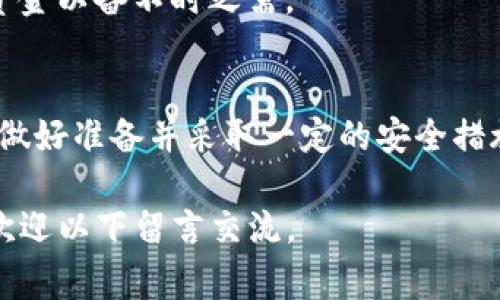 在没有网络的情况下使用Tokenim（假设您指的是某种加密货币或区块链相关工具）进行转账或交易，通常是不可能的。这是因为大多数加密货币转账都依赖于与区块链网络的连接，以便实时验证和记录交易。以下是一些背景信息和可能的解决方案。

Tokenim概述
Tokenim作为一种加密资产或工具，允许用户在区块链上进行交易与转账。其核心依赖于去中心化网络，所有的交易信息都需要通过网络节点进行验证。没有网络，就没有办法确保交易的安全性和有效性。

没有网络的情况下转账的挑战
当用户在没有网络的环境中尝试进行转账时，面临几个主要挑战：
ul
    li**交易确认**：每笔交易必须被网络中的节点确认，确保无误后才能在区块链上记录。如果没有网络，系统无法发送交易请求。/li
    li**实时性**：区块链的特性使得交易需及时性，一旦失去网络连接，交易的实时性便会受到影响。/li
    li**安全性**：在没有网络的状态下，用户无法验证交易的合法性，这将风险增加。/li
/ul

可能的解决方案
尽管在没有网络的状态下无法直接进行Tokenim转账，但用户可考虑以下几种解决方案，以在未来能够顺利转账：

h41. 离线生成交易/h4
一些加密货币允许用户在离线状态下生成交易。这意味着用户可以在没有网络的设备上创建和签署交易，然后在连接到网络时发送。这个过程的关键是确保私钥的安全，避免遭受任何形式的泄露。

h42. 移动网络或热点/h4
寻找临时的网络连接，例如使用手机的移动数据或寻找Wi-Fi热点。虽然这可能不是最理想的选择，但能让用户在需要时迅速完成转账。

h43. 使用纸钱包或硬件钱包/h4
纸钱包是指将私钥等信息以纸质形式存储，而硬件钱包则允许用户存储私钥并在需要时进行离线签名。虽然这些方法通常需要初始的网络连接来进行资金转入，但在后续的转账中，硬件钱包可以为用户提供额外的安全性。

h44. 计划和预先操作/h4
为避免在无网络环境中遇到转账问题，用户应提前计划。例如，在出行前进行必要的转账，或者在设备上保存足够的资金以备不时之需。

结论
总体来说，在没有网络的情况下转账Tokenim等加密货币是比较麻烦的。为了尽量减少这种情况的影响，用户应事先做好准备并采取一定的安全措施。通过理解区块链的工作原理和转账的必需条件，我们能够更好地管理我们的数字资产，并在需要时迅速采取行动。

以上是关于Tokenim在没有网络情况下的转账问题的深入分析及解决方案。有任何问题或需要进一步讨论的内容，欢迎以下留言交流。