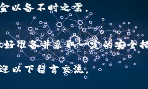 在没有网络的情况下使用Tokenim（假设您指的是某种加密货币或区块链相关工具）进行转账或交易，通常是不可能的。这是因为大多数加密货币转账都依赖于与区块链网络的连接，以便实时验证和记录交易。以下是一些背景信息和可能的解决方案。

Tokenim概述
Tokenim作为一种加密资产或工具，允许用户在区块链上进行交易与转账。其核心依赖于去中心化网络，所有的交易信息都需要通过网络节点进行验证。没有网络，就没有办法确保交易的安全性和有效性。

没有网络的情况下转账的挑战
当用户在没有网络的环境中尝试进行转账时，面临几个主要挑战：
ul
    li**交易确认**：每笔交易必须被网络中的节点确认，确保无误后才能在区块链上记录。如果没有网络，系统无法发送交易请求。/li
    li**实时性**：区块链的特性使得交易需及时性，一旦失去网络连接，交易的实时性便会受到影响。/li
    li**安全性**：在没有网络的状态下，用户无法验证交易的合法性，这将风险增加。/li
/ul

可能的解决方案
尽管在没有网络的状态下无法直接进行Tokenim转账，但用户可考虑以下几种解决方案，以在未来能够顺利转账：

h41. 离线生成交易/h4
一些加密货币允许用户在离线状态下生成交易。这意味着用户可以在没有网络的设备上创建和签署交易，然后在连接到网络时发送。这个过程的关键是确保私钥的安全，避免遭受任何形式的泄露。

h42. 移动网络或热点/h4
寻找临时的网络连接，例如使用手机的移动数据或寻找Wi-Fi热点。虽然这可能不是最理想的选择，但能让用户在需要时迅速完成转账。

h43. 使用纸钱包或硬件钱包/h4
纸钱包是指将私钥等信息以纸质形式存储，而硬件钱包则允许用户存储私钥并在需要时进行离线签名。虽然这些方法通常需要初始的网络连接来进行资金转入，但在后续的转账中，硬件钱包可以为用户提供额外的安全性。

h44. 计划和预先操作/h4
为避免在无网络环境中遇到转账问题，用户应提前计划。例如，在出行前进行必要的转账，或者在设备上保存足够的资金以备不时之需。

结论
总体来说，在没有网络的情况下转账Tokenim等加密货币是比较麻烦的。为了尽量减少这种情况的影响，用户应事先做好准备并采取一定的安全措施。通过理解区块链的工作原理和转账的必需条件，我们能够更好地管理我们的数字资产，并在需要时迅速采取行动。

以上是关于Tokenim在没有网络情况下的转账问题的深入分析及解决方案。有任何问题或需要进一步讨论的内容，欢迎以下留言交流。