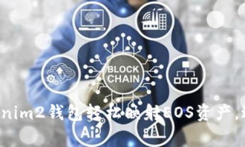 如何通过Tokenim2钱包轻松映射EOS资产，避免常见错误！