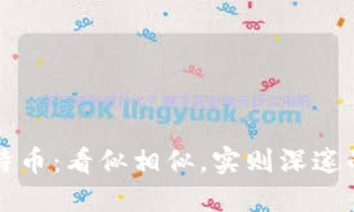 区块链与比特币：看似相似，实则深邃的陷阱大揭秘