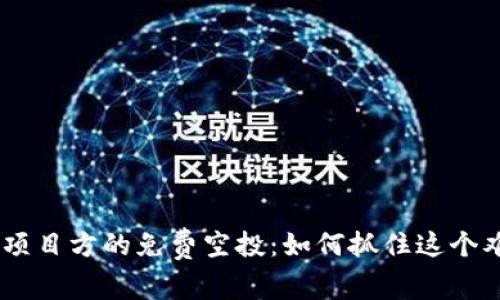 Tokenim项目方的免费空投：如何抓住这个难得机会？