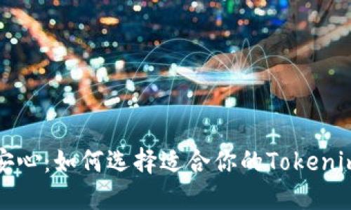 钱包安全不等于安心：如何选择适合你的Tokenim等数字货币钱包