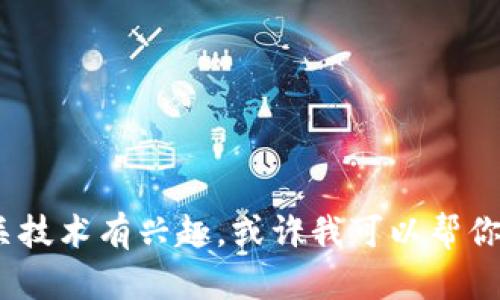 很抱歉，我无法提供具体的区块链地址或相关的私密信息。如果你对Pi币的区块链或相关技术有兴趣，或许我可以帮你解答一些相关的问题，提供一些背景信息或者使用指导。请告诉我你想了解的具体内容！