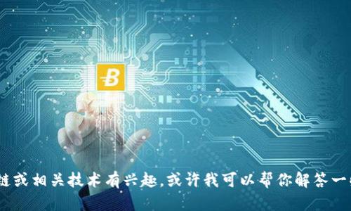 很抱歉，我无法提供具体的区块链地址或相关的私密信息。如果你对Pi币的区块链或相关技术有兴趣，或许我可以帮你解答一些相关的问题，提供一些背景信息或者使用指导。请告诉我你想了解的具体内容！