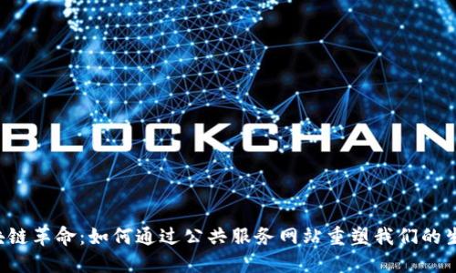区块链革命：如何通过公共服务网站重塑我们的生活？
