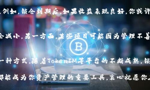   如何成功锁仓TokenIM：挑战与机遇的全面指南 / 
 guanjianci TokenIM, 锁仓, 加密货币 /guanjianci 

引言：陷入锁仓的迷局
你是否曾在加密货币世界中听闻“锁仓”这个词，却感到无从下手？许多新手在走进这个领域时，往往对锁仓的意义和操作方式感到困惑。锁仓不仅是一种保障投资的方法，还有助于激发潜在的收益。然而，不少人却因为缺乏清晰的信息而错失机会。在本文中，我们将详细探索TokenIM的锁仓过程，让你能够自信而有效地进行这一操作。

什么是锁仓？
锁仓是指将你的资产在特定的平台上进行锁定，通常是为了获取额外的收益或享受特定的福利。在加密货币领域，锁仓可以帮助你获得更高的收益，因为许多项目都提供了锁仓用户的奖励。TokenIM作为一个即将崛起的电子钱包，具备了锁仓功能，允许用户锁定其代币以获取收益。

TokenIM的特色
TokenIM不仅仅是一个普通的钱包应用。它结合了多种功能，包括代币交换、资产管理以及分散化金融服务。其锁仓功能尤为突出，吸引了大量用户参与。通过TokenIM，用户可以轻松锁定自己的资产，并获得可观的回报。此外，TokenIM的用户界面友好，操作简单，让新手也能快速上手。

锁仓前需要了解的几个要点
在开始锁仓之前，了解以下几个关键要点非常重要：
ul
    listrong锁仓期：/strong不同的项目要求锁仓不同的时间，通常锁仓时间越长，回报也越高。/li
    listrong收益比例：/strong各个项目提供的收益比例各异，选择合适的项目能够最大化你的收益。/li
    listrong风险管理：/strong投资总是伴随着风险，了解锁仓项目的背景和团队是至关重要的。/li
/ul

第一步：下载和注册TokenIM
首先，你需要在你的手机应用商店中搜索并下载TokenIM应用。安装完成后，打开应用并按提示进行账户注册。注册过程通常包括填写基本信息和设置安全密码。确保你的密码足够复杂，以保护你的账户安全。

第二步：资产充值和管理
成功注册后，你需要将你的加密资产充值到TokenIM中。在应用中找到充值选项，选择你想要充值的代币，并按照提示完成充值。资产充入后，你可以在个人资产页面查看你的余额和价值。

第三步：选择锁仓项目
在TokenIM中，你会看到多个可供锁仓的项目。每个项目的收益、锁仓期及风险等级都清晰标示。仔细阅读项目介绍，挑选一个适合自己的项目。判断一个锁仓项目是否值得投资，你可以关注以下几个方面：
ul
    li项目是否有良好的社区支持和开发团队。/li
    li对项目白皮书的研究，以了解其背后理念和未来规划。/li
    li锁仓收益的可达性，是否如宣传所说。/li
/ul

第四步：完成锁仓操作
选择好项目后，点击进入项目信息页面，在这里你会看到“锁仓”或“参与”按钮。按照指示输入你想要锁仓的数量，然后确认交易。在确认之前，仔细检查所有输入的信息，以避免因疏忽而带来的损失。一旦确认，资产将被锁定，根据选择的项目规定开始计息。

第五步：跟踪和管理你的锁仓资产
锁仓完成后，你可以在TokenIM的“我的锁仓”页面进行跟踪。你会看到锁仓金额、到期日及预计收益。请定期去查看这些信息，以便及时做出调整。例如，锁仓到期后，如果收益表现良好，你或许会选择再次参与。

锁仓的潜在挑战与风险
尽管锁仓可以带来丰厚的收益，但也存在一定的风险。市场波动可能导致代币价值跌落，虽然你的锁仓收益率保持不变，但实际获得的回报可能会减小。另一方面，某些项目可能因为管理不善而遭遇崩盘。因此，做足功课和准备是非常必要的。

总结：锁仓的价值和未来展望
如今，锁仓已经成为加密货币世界中一个不可或缺的部分。对于希望长期持有数字资产的投资者来说，锁仓不仅可以稳定收益，也是参与项目的一种方式。随着TokenIM等平台的不断成熟，锁仓的机制也会不断。在未来的加密世界中，锁仓无疑将为用户带来更多机遇。

通过本文的介绍，愿你对TokenIM的锁仓有了更深入的理解，能够在这个瞬息万变的市场中找到属于自己的定位。无论你是新手还是老手，锁仓都能成为你资产管理的重要工具。衷心祝愿你在加密领域的每一个投资决策都能风生水起，铸就辉煌！