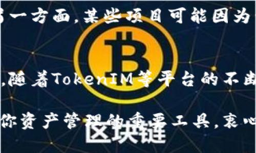   如何成功锁仓TokenIM：挑战与机遇的全面指南 / 
 guanjianci TokenIM, 锁仓, 加密货币 /guanjianci 

引言：陷入锁仓的迷局
你是否曾在加密货币世界中听闻“锁仓”这个词，却感到无从下手？许多新手在走进这个领域时，往往对锁仓的意义和操作方式感到困惑。锁仓不仅是一种保障投资的方法，还有助于激发潜在的收益。然而，不少人却因为缺乏清晰的信息而错失机会。在本文中，我们将详细探索TokenIM的锁仓过程，让你能够自信而有效地进行这一操作。

什么是锁仓？
锁仓是指将你的资产在特定的平台上进行锁定，通常是为了获取额外的收益或享受特定的福利。在加密货币领域，锁仓可以帮助你获得更高的收益，因为许多项目都提供了锁仓用户的奖励。TokenIM作为一个即将崛起的电子钱包，具备了锁仓功能，允许用户锁定其代币以获取收益。

TokenIM的特色
TokenIM不仅仅是一个普通的钱包应用。它结合了多种功能，包括代币交换、资产管理以及分散化金融服务。其锁仓功能尤为突出，吸引了大量用户参与。通过TokenIM，用户可以轻松锁定自己的资产，并获得可观的回报。此外，TokenIM的用户界面友好，操作简单，让新手也能快速上手。

锁仓前需要了解的几个要点
在开始锁仓之前，了解以下几个关键要点非常重要：
ul
    listrong锁仓期：/strong不同的项目要求锁仓不同的时间，通常锁仓时间越长，回报也越高。/li
    listrong收益比例：/strong各个项目提供的收益比例各异，选择合适的项目能够最大化你的收益。/li
    listrong风险管理：/strong投资总是伴随着风险，了解锁仓项目的背景和团队是至关重要的。/li
/ul

第一步：下载和注册TokenIM
首先，你需要在你的手机应用商店中搜索并下载TokenIM应用。安装完成后，打开应用并按提示进行账户注册。注册过程通常包括填写基本信息和设置安全密码。确保你的密码足够复杂，以保护你的账户安全。

第二步：资产充值和管理
成功注册后，你需要将你的加密资产充值到TokenIM中。在应用中找到充值选项，选择你想要充值的代币，并按照提示完成充值。资产充入后，你可以在个人资产页面查看你的余额和价值。

第三步：选择锁仓项目
在TokenIM中，你会看到多个可供锁仓的项目。每个项目的收益、锁仓期及风险等级都清晰标示。仔细阅读项目介绍，挑选一个适合自己的项目。判断一个锁仓项目是否值得投资，你可以关注以下几个方面：
ul
    li项目是否有良好的社区支持和开发团队。/li
    li对项目白皮书的研究，以了解其背后理念和未来规划。/li
    li锁仓收益的可达性，是否如宣传所说。/li
/ul

第四步：完成锁仓操作
选择好项目后，点击进入项目信息页面，在这里你会看到“锁仓”或“参与”按钮。按照指示输入你想要锁仓的数量，然后确认交易。在确认之前，仔细检查所有输入的信息，以避免因疏忽而带来的损失。一旦确认，资产将被锁定，根据选择的项目规定开始计息。

第五步：跟踪和管理你的锁仓资产
锁仓完成后，你可以在TokenIM的“我的锁仓”页面进行跟踪。你会看到锁仓金额、到期日及预计收益。请定期去查看这些信息，以便及时做出调整。例如，锁仓到期后，如果收益表现良好，你或许会选择再次参与。

锁仓的潜在挑战与风险
尽管锁仓可以带来丰厚的收益，但也存在一定的风险。市场波动可能导致代币价值跌落，虽然你的锁仓收益率保持不变，但实际获得的回报可能会减小。另一方面，某些项目可能因为管理不善而遭遇崩盘。因此，做足功课和准备是非常必要的。

总结：锁仓的价值和未来展望
如今，锁仓已经成为加密货币世界中一个不可或缺的部分。对于希望长期持有数字资产的投资者来说，锁仓不仅可以稳定收益，也是参与项目的一种方式。随着TokenIM等平台的不断成熟，锁仓的机制也会不断。在未来的加密世界中，锁仓无疑将为用户带来更多机遇。

通过本文的介绍，愿你对TokenIM的锁仓有了更深入的理解，能够在这个瞬息万变的市场中找到属于自己的定位。无论你是新手还是老手，锁仓都能成为你资产管理的重要工具。衷心祝愿你在加密领域的每一个投资决策都能风生水起，铸就辉煌！