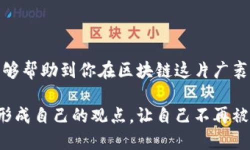   区块链资讯平台排名揭秘：你真的选对了吗？ / 
 guanjianci 区块链, 资讯平台, 排名 /guanjianci 

前言：区块链信息时代的挑战
在如今这个信息爆炸的时代，区块链作为一项颠覆性技术，吸引了无数投资者、开发者及普通用户的关注。可面对海量的区块链资讯，很多人往往感到无从下手，难以判断何者为真，何者为假。

选择一个优秀的区块链资讯平台，不仅能够帮助用户获取最新的行业动态，还能提供深入的分析，帮助他们在这个复杂的市场中做出明智的决策。但市面上如此众多的资讯平台，用户难免会困惑：究竟哪个平台最值得信赖，哪个又会带来虚假的信息？

为何选择合适的区块链资讯平台至关重要
区块链行业的变化速度之快，让人应接不暇。今天可能是某个项目的高峰，而明天却可能因监管政策或技术故障而大跌。资讯平台所提供的信息质量与真实性，直接影响到投资人的决策。因此，选对一个可靠的资讯源是每个参与者所必须面临的挑战。

当前区块链资讯平台的现状
根据最近的调查，区块链资讯平台的数量已经达到了几百家，然而其中大部分内容质量参差不齐。很多平台以推广项目或吸引流量为目的，发布的文章往往缺乏专业与真实性。而少数几家平台则凭借其丰富的专业团队与深厚的行业积累，成为了用户的信赖之选。

2023年区块链资讯平台排名评比标准
在综合分析了多个区块链资讯平台的特点与用户反馈后，我们采用了以下几个评比标准：
ul
    listrong信息准确性：/strong检查资讯的真实性和来源，确保信息的可靠性。/li
    listrong更新频率：/strong资讯内容的更新时间与行业动态的同步性。/li
    listrong用户体验：/strong平台界面的友好程度及内容的可读性。/li
    listrong深度分析：/strong提供深度的市场分析、项目评测和技术解析。/li
    listrong专家推荐：/strong平台是否得到行业专家的认可与推荐。/li
/ul

趋势分析：最受欢迎的区块链资讯平台
经过综合评比，以下是2023年最受欢迎的区块链资讯平台：

h41. CoinDesk/h4
作为区块链行业的先驱之一，CoinDesk不仅报道实时的市场动态，还提供深入的技术分析和行业研究。该平台以其准确性与专业性赢得了众多用户的信赖。

h42. The Block/h4
The Block是另一个备受推崇的平台，专注于深入的行业报告与分析。其独特的研究能力和市场洞察力，使其成为研究人员和投资者的重要参考。

h43. CoinTelegraph/h4
以其独特的插画风格和新闻报道而闻名，CoinTelegraph每日发布大量关于区块链及数字货币的新闻，尤其擅长于解读技术事件和市场趋势。

h44. Decrypt/h4
Decrypt注重通过易读的方式将技术复杂性简化，适合普通用户获取日常的区块链资讯。其内容生动有趣，非常适合新手入门。

h45. CryptoSlate/h4
CryptoSlate提供全面的市场数据和项目评测，为用户提供了一个全面的区块链生态系统视图。同时，平台的社区互动也非常活跃。

如何选择适合自己的区块链资讯平台
在众多的平台中，如何找到最适合自己的？以下是一些实用的建议：

ul
    listrong明确需求：/strong如果你是新手，选择一个内容易懂的平台可能更加合适；如果你是专业投资者，大量数据与深入分析的平台则更具吸引力。/li
    listrong多方对比：/strong最好能多浏览几个平台，了解各自的内容风格和特点，从而寻找最适合你的那一个。/li
    listrong关注社区反馈：/strong用户评价可以提供很多关于平台的真实体验与反馈，仔细阅读后决定是否使用。/li
/ul

结论：选择区块链资讯平台是一项投资决策
信息的质量是投资决策成功与否的重要因素，而选择一个好的区块链资讯平台，就是在为自己的决策奠定基础。希望通过本文的介绍，能够帮助到你在区块链这片广袤的海洋中找到方向。无论你是投资者、开发者还是对区块链有兴趣的普通用户，选择合适的资讯源将极大提升你的参与体验与成功机率。

在未来的日子里，持久的关注和不断更新的信息是参与区块链行业的契机。选择合适的资讯平台不仅是为了获取最新的动态，更是为了形成自己的观点，让自己不再被动地接受信息，而是主动地寻找趋势与机会。希望每一位用户在这个飞速发展的环境中，能够把握机会，实现自己的梦想。