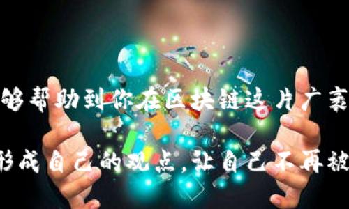   区块链资讯平台排名揭秘：你真的选对了吗？ / 
 guanjianci 区块链, 资讯平台, 排名 /guanjianci 

前言：区块链信息时代的挑战
在如今这个信息爆炸的时代，区块链作为一项颠覆性技术，吸引了无数投资者、开发者及普通用户的关注。可面对海量的区块链资讯，很多人往往感到无从下手，难以判断何者为真，何者为假。

选择一个优秀的区块链资讯平台，不仅能够帮助用户获取最新的行业动态，还能提供深入的分析，帮助他们在这个复杂的市场中做出明智的决策。但市面上如此众多的资讯平台，用户难免会困惑：究竟哪个平台最值得信赖，哪个又会带来虚假的信息？

为何选择合适的区块链资讯平台至关重要
区块链行业的变化速度之快，让人应接不暇。今天可能是某个项目的高峰，而明天却可能因监管政策或技术故障而大跌。资讯平台所提供的信息质量与真实性，直接影响到投资人的决策。因此，选对一个可靠的资讯源是每个参与者所必须面临的挑战。

当前区块链资讯平台的现状
根据最近的调查，区块链资讯平台的数量已经达到了几百家，然而其中大部分内容质量参差不齐。很多平台以推广项目或吸引流量为目的，发布的文章往往缺乏专业与真实性。而少数几家平台则凭借其丰富的专业团队与深厚的行业积累，成为了用户的信赖之选。

2023年区块链资讯平台排名评比标准
在综合分析了多个区块链资讯平台的特点与用户反馈后，我们采用了以下几个评比标准：
ul
    listrong信息准确性：/strong检查资讯的真实性和来源，确保信息的可靠性。/li
    listrong更新频率：/strong资讯内容的更新时间与行业动态的同步性。/li
    listrong用户体验：/strong平台界面的友好程度及内容的可读性。/li
    listrong深度分析：/strong提供深度的市场分析、项目评测和技术解析。/li
    listrong专家推荐：/strong平台是否得到行业专家的认可与推荐。/li
/ul

趋势分析：最受欢迎的区块链资讯平台
经过综合评比，以下是2023年最受欢迎的区块链资讯平台：

h41. CoinDesk/h4
作为区块链行业的先驱之一，CoinDesk不仅报道实时的市场动态，还提供深入的技术分析和行业研究。该平台以其准确性与专业性赢得了众多用户的信赖。

h42. The Block/h4
The Block是另一个备受推崇的平台，专注于深入的行业报告与分析。其独特的研究能力和市场洞察力，使其成为研究人员和投资者的重要参考。

h43. CoinTelegraph/h4
以其独特的插画风格和新闻报道而闻名，CoinTelegraph每日发布大量关于区块链及数字货币的新闻，尤其擅长于解读技术事件和市场趋势。

h44. Decrypt/h4
Decrypt注重通过易读的方式将技术复杂性简化，适合普通用户获取日常的区块链资讯。其内容生动有趣，非常适合新手入门。

h45. CryptoSlate/h4
CryptoSlate提供全面的市场数据和项目评测，为用户提供了一个全面的区块链生态系统视图。同时，平台的社区互动也非常活跃。

如何选择适合自己的区块链资讯平台
在众多的平台中，如何找到最适合自己的？以下是一些实用的建议：

ul
    listrong明确需求：/strong如果你是新手，选择一个内容易懂的平台可能更加合适；如果你是专业投资者，大量数据与深入分析的平台则更具吸引力。/li
    listrong多方对比：/strong最好能多浏览几个平台，了解各自的内容风格和特点，从而寻找最适合你的那一个。/li
    listrong关注社区反馈：/strong用户评价可以提供很多关于平台的真实体验与反馈，仔细阅读后决定是否使用。/li
/ul

结论：选择区块链资讯平台是一项投资决策
信息的质量是投资决策成功与否的重要因素，而选择一个好的区块链资讯平台，就是在为自己的决策奠定基础。希望通过本文的介绍，能够帮助到你在区块链这片广袤的海洋中找到方向。无论你是投资者、开发者还是对区块链有兴趣的普通用户，选择合适的资讯源将极大提升你的参与体验与成功机率。

在未来的日子里，持久的关注和不断更新的信息是参与区块链行业的契机。选择合适的资讯平台不仅是为了获取最新的动态，更是为了形成自己的观点，让自己不再被动地接受信息，而是主动地寻找趋势与机会。希望每一位用户在这个飞速发展的环境中，能够把握机会，实现自己的梦想。