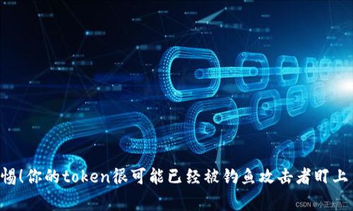警惕！你的token很可能已经被钓鱼攻击者盯上了！