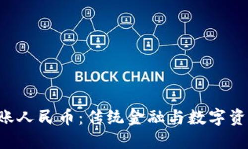 区块链转账人民币：传统金融与数字资产的决战！