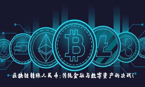 区块链转账人民币：传统金融与数字资产的决战！