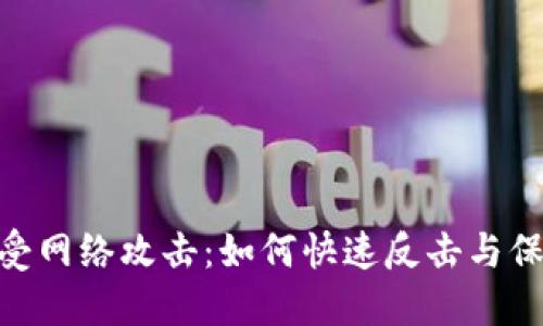 Tokenim遭受网络攻击：如何快速反击与保护你的资产