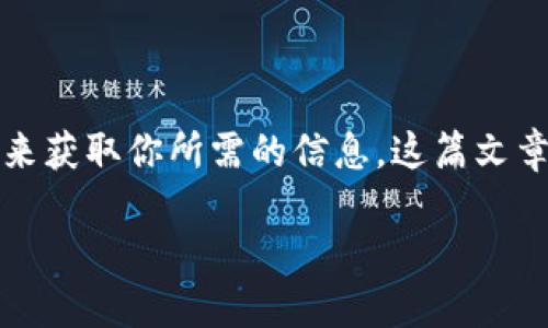 在探索EMAX币（EverMax）的区块链查询时，有必要了解区块链的基本原理，以及如何有效使用相关工具来获取你所需的信息。这篇文章将深入探讨区块链查询的具体步骤，并提供一些实用的技巧与建议，帮助你更好地追踪与管理EMAX币。 

解锁区块链！如何高效查询EMAX币的实时信息与历史记录
