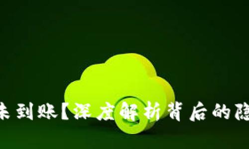 Tokenim提现未到账？深度解析背后的隐患与解决方案