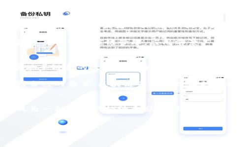 区块链技术的快速演进一直吸引着投资者、开发者与企业的关注。第五轮区块链的最新消息无疑在这个领域引发了广泛讨论和深入思考。以下是一些与此相关的内容。

区块链技术的历史与发展
区块链技术自2008年比特币白皮书发布以来，经历了多次迭代和变革。从最初的金融应用，到如今的众多行业，它显示了无与伦比的潜力和应用前景。这种去中心化、不可篡改的技术确保了信息的透明和安全，逐渐被各个行业接纳。在这一背景下，所谓的第五轮区块链正逐步浮出水面，关乎技术的成熟、应用的多样化以及对传统行业的颠覆。

第五轮区块链的核心特征
第五轮区块链与前几轮的重要区别在于其技术创新和应用场景的多样化。此阶段的区块链不仅仅是加密货币的载体，而是创造了一种跨行业合作的新模式。比如，智能合约的普及使得合约的执行变得更加自动化和高效。

此外，区块链的可扩展性和互操作性也有了显著提升，协议与技术的融合让不同区块链之间能够实现更高效的数据流动和交易。此外，随着治理结构的改进，更多去中心化的自治组织（DAO）渐渐成为现实，这预示着未来管理和运营的新方式。

当前区块链技术的挑战与机遇
如今，区块链技术仍面临不少挑战。例如，依然存在的技术壁垒和监管的不确定性让部分企业在选择时犹豫不决。然而，这些挑战正是推动行业进步的动力，它们促使开发者不断技术，提供更加安全、稳定且用户友好的解决方案。

与此同时，全球对数字货币与区块链的接受程度渐增，使得这一领域的投资与创新相继而来。各国政府和企业也在积极探索基于区块链的应用案例，从数字身份到供应链管理，应用前景广阔。

区块链的未来展望
随着技术的进一步发展和完善，未来的区块链将更加关注生态的构建。我们将看到更多跨行业的合作项目激增，尤其是在金融、医疗、物流等领域，有望实现全链条的透明和安全。此外，随之而来的，还有更广泛的去中心化金融（DeFi）和NFT（非同质化代币）等应用。

未来几年，将是区块链生态系统绽放光彩的时期。通过构建更为友好的应用环境，让更多用户和开发者参与其中，所有人都可以在这个新兴的领域中找到自己的位置。区块链不仅是技术的突破，也是社会构建的新思维。

总结与思考
区块链的第五轮进展正处于一个激动人心的时刻，这其中蕴含的机遇和挑战交织在一起。我们有理由相信，未来的区块链不仅仅是技术的代名词，更会成为一种全新的经济和社会模式。因此，对于热衷于这一领域的投资者和从业者而言，紧跟时代步伐，适时调整战略，将可能带来意想不到的成功。

区块链, 技术发展, 创新应用/guanjianci  
挑战与机遇并存：区块链第五轮最新动态解析